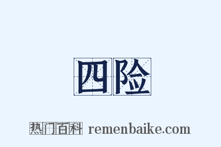 四险是什么意思的图片